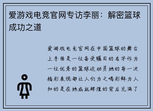 爱游戏电竞官网专访李丽：解密篮球成功之道